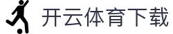 开云体育指数下载 - 权威赛事数据平台